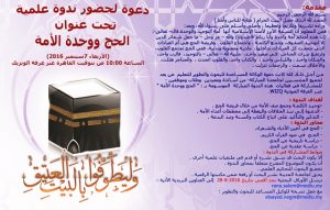دعوة لندوة الحج ووحدة الأمم