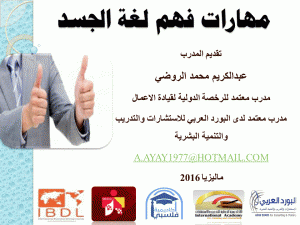 مهارات فهم لغة الجسد