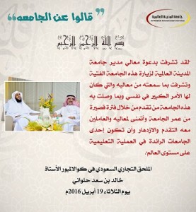 الملحق التجاري السعودي الأستاذ خالد بن سعد حلواني قال عن الجامعة