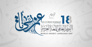 ntifa-com-اليوم-العالمي-للغة-العربية-word-arabic-language-day