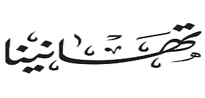 تهانينا